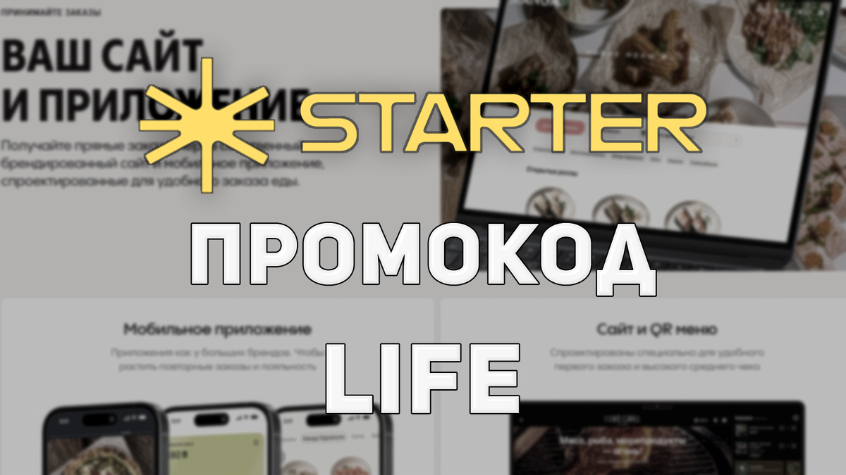🔥 Получите скидку 5000₽ на подключение Starter по промокоду LIFE.