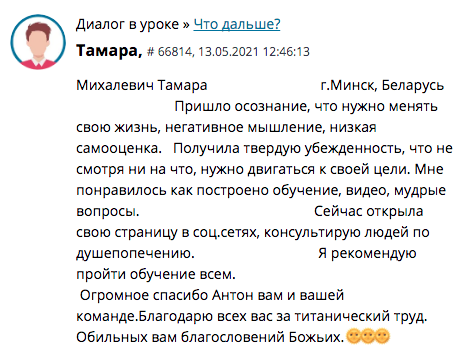    Реальные отзывы Антон Сочешков: самооценка, негативное мышление, изменение жизни, личностный рост, обучение, видео обучение, мудрые советы, достижение цели, консультация, душепонимание, социальные