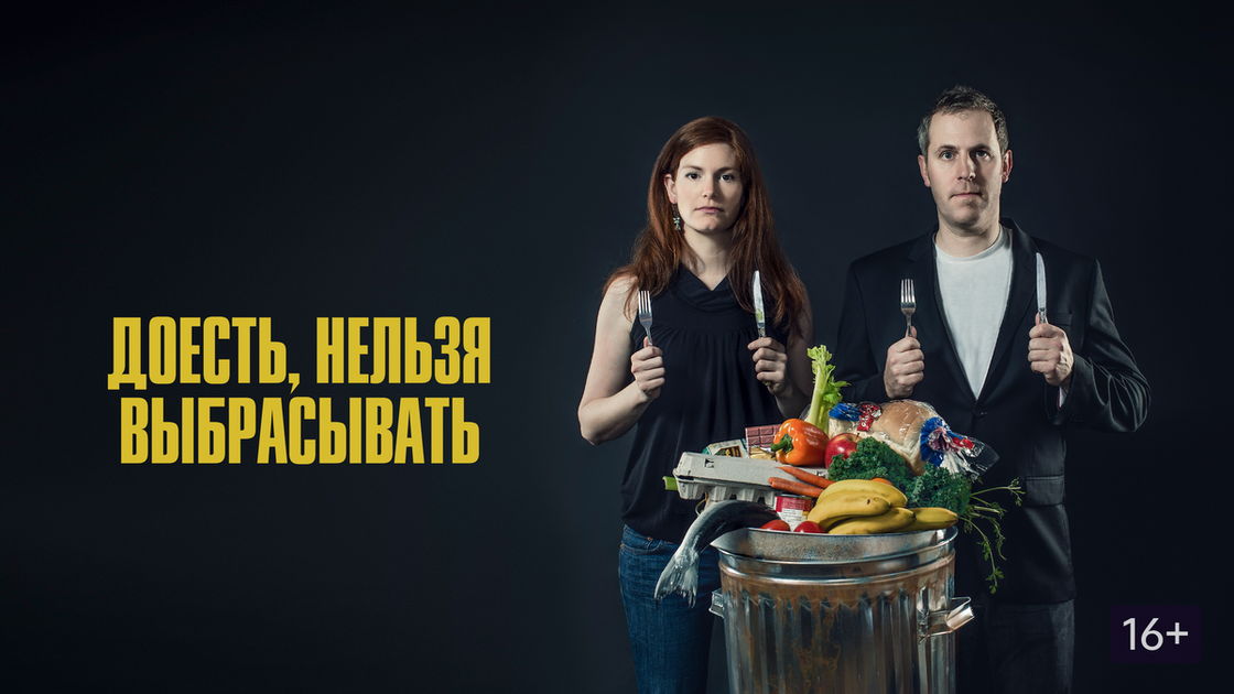 Постер к фильму "Доесть нельзя выбрасывать" 