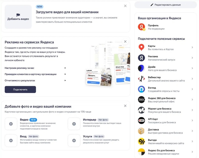 Так выглядит профиль компании в личном кабинете Яндекс Бизнеса. Можно сразу выбрать сервисы, с которыми нужна интеграция