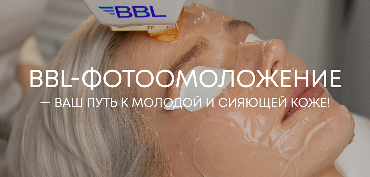 BBL-фотоомоложение