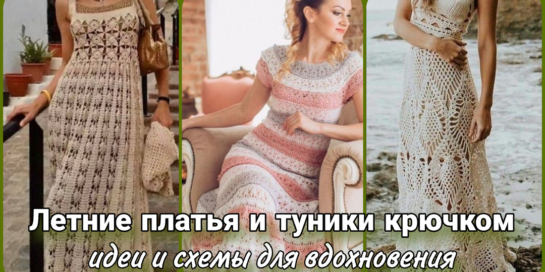Летние платья и туники крючком - женственно, романтично и необычно