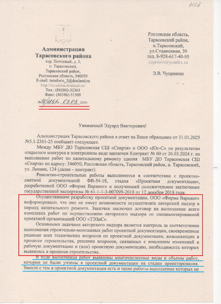 ...Ответ датирован 3 марта, но направлен мне только 13 марта. В этом можно увидеть желание чиновников "затянуть" процесс разбирательства. Не выполняя при "капитальном ремонте" основные, затратные работы, есть большая вероятность "досрочного" завершения ремонта. Поэтому чиновники и тянут, ведь у них есть 3-4 месяца до окончания ремонта, а там подпишут Акт приемки и все...                                                                                                                                         ...Еще одна интересная деталь!!! Заказчик, т.е. руководитель Спортивной школы заключил договор  по осуществлению авторского надзора не с изготовителем Проекта, а с другой организацией - ООО "ТЭЗиС"!!! Что бы это значило? Может для того чтобы без проблем вносить в Проект "Удобные" и "выгодные" для подрядчика изменения?                                                                                      ...Кроме того, в ответе указано, что проект очень плохой, многие работы не запланированы. Но кто же в этом виноват? Не руководители ли района, которые поручили, в нарушение закона, подготовку Технического задания (основного документа для изготовления проектно-сметной документации) людям абсолютно некомпетентным, а подписание самого проекта некомпетентному "директору" "за уши притянутого" в эту должность...