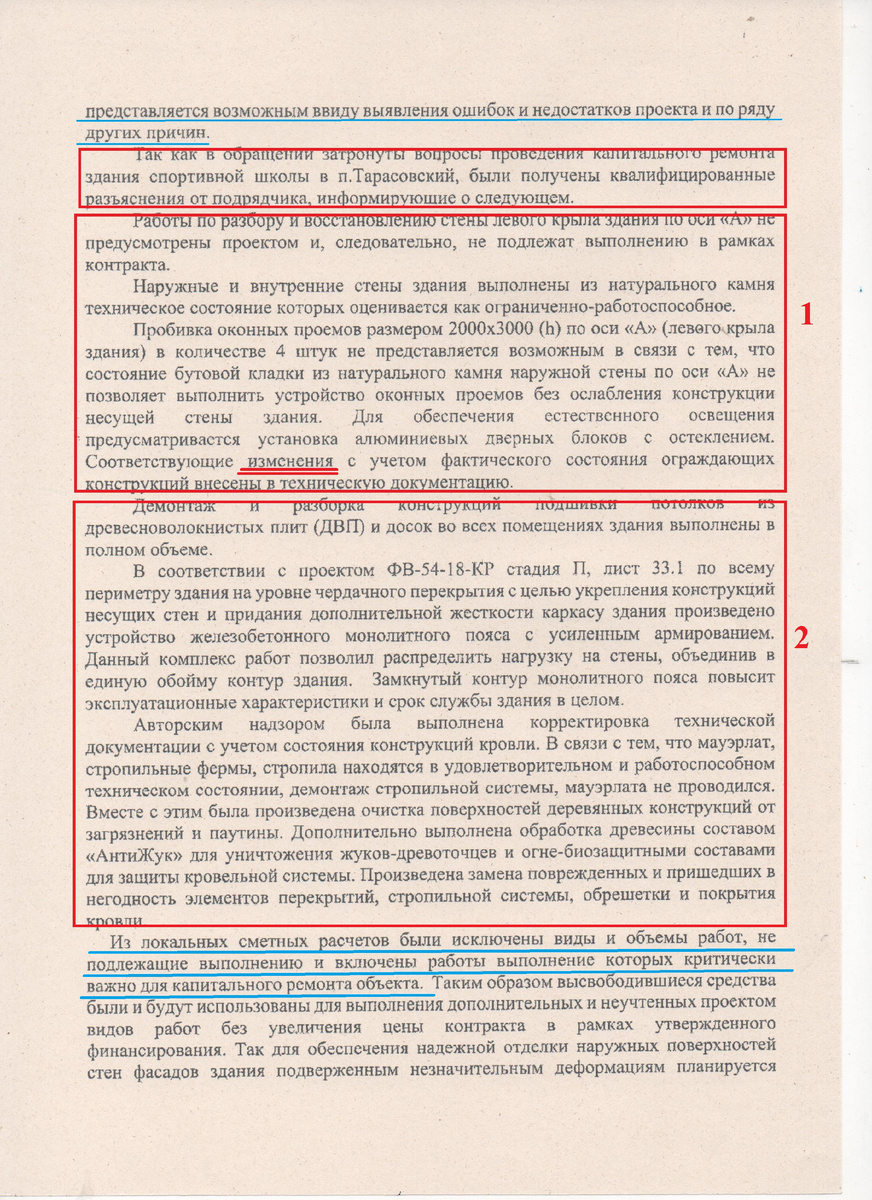 ... И вот, "квалифицированные разъяснения" предоставляет подрядчик!!! Кто бы сомневался!!!...          ... Вот он "разъясняет" (см. п. 1), что окна, предусмотренные проектом делать не безопасно, поэтому их и не стали делать!!! А может дело в другом? Ведь для того, чтобы выполнить устройство 4-х окон, следовало разобрать крышу, укрепить стену, а это слишком долго и главное затратно, да и для выполнения такой работы не было специалистов...                                                             ... По этой же причине не стали выполнять устройство мауэрлата (см.п 2). Подшивной потолок убрали, а вот деревянную конструкцию подвесного потолка, которая находится в аварийном состоянии не стали демонтировать и угроза ее обрушения сохранилась. Обработка огне-биозащитным составом проведена частично...                                                                                                      ... НО, ГЛАВНОЕ, В ПРОЕКТ ВНЕСЕНЫ ИЗМЕНЕНИЯ!!!!!! ОСНОВНЫЕ КРИТИЧЕСКИ ВАЖНЫЕ, ОСОБОЗАТРАТНЫЕ РАБОТЫ ИЗ ПРОЕКТА ИСКЛЮЧЕНЫ!!! А кто же согласовал такие ключевые изменения Проекта? И когда эти изменения внесены до того как "забыли" выполнить работы предусмотренные проектом и уже были выполнены устройство кровли и штукатурка стен или после?
