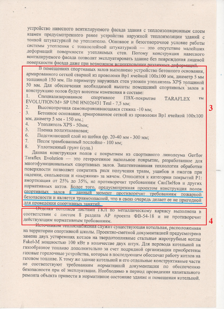 ... Теперь относительно изложенного в п.3. Проектом был предусмотрен деревянный пол, но подрядчик посчитал, что это противоречит требованиям пожарной безопасности и является травмоопасной!!!! Какая чудовищная ЛОЖЬ и некомпетентность!!!!!! ПОЗОРИЩЕ!!!!! Напротив, устройство бетонного основания категорически запрещено санитарными нормами при проведении занятий по многим видам спорта в т.ч. волейбол, баскетбол, сп.гимнастика и многие другие. Внесенные изменения в интересах только подрядчика. Бетонный пол делает невозможным занятия большей части учебных групп спортивной школы, делает невозможным крепление гимнастического оборудования, ринга...                                                                                          ... А вот в п.4  коротко - потолок подшит гипсокартонном и, утверждается, что это не противоречит нормативным требованиям!!!!!! Вовсе не так!!! Это противоречит санитарным требованиям...                      ДЛЯ КОГО СТАРАЕТЕСЬ????