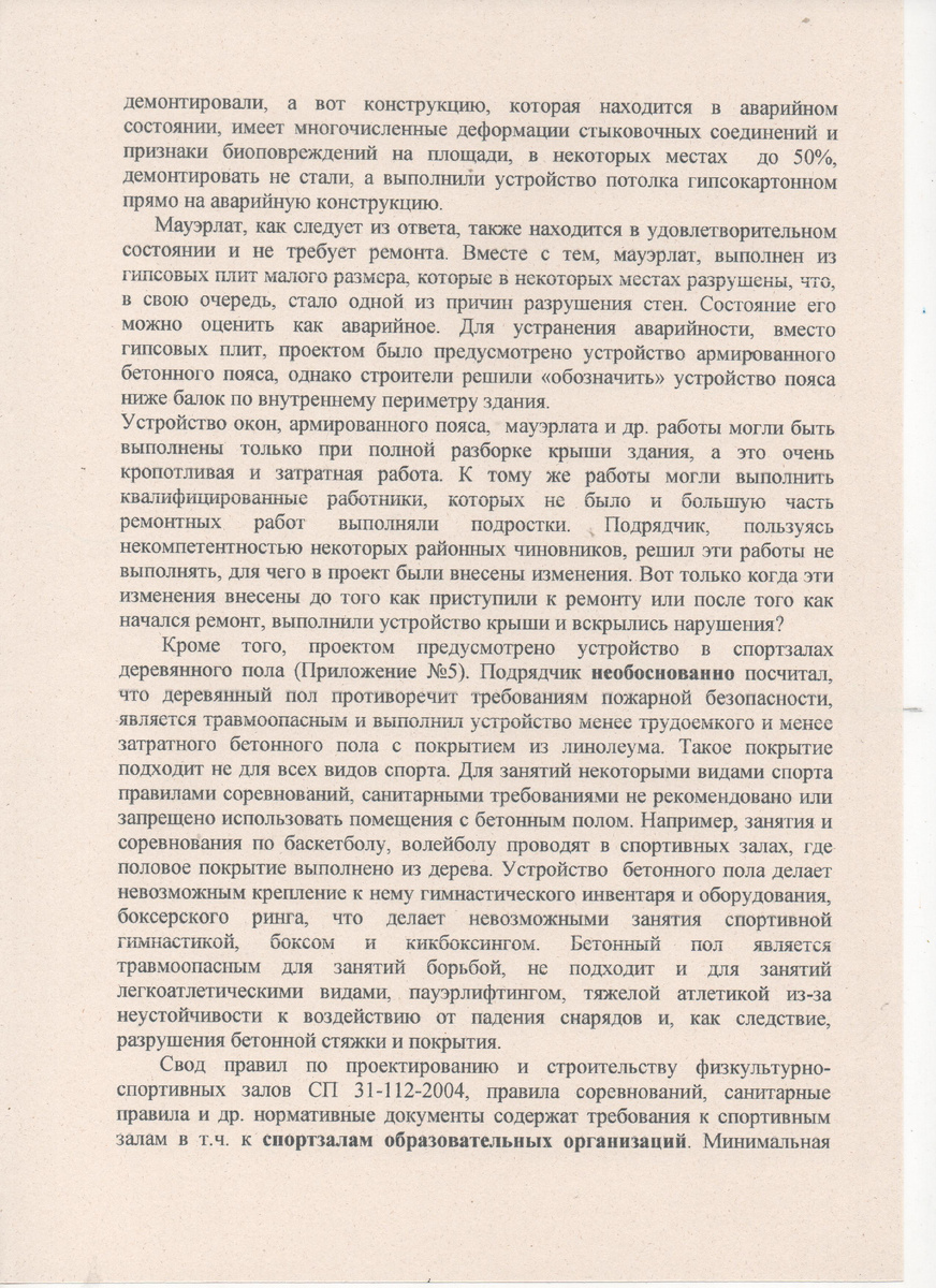 ... Хочется верить, что будет проведена хоть какая-то проверка, будет выполнен нормальный, а не показушный ремонт и дети станут заниматься в обновленном здании...