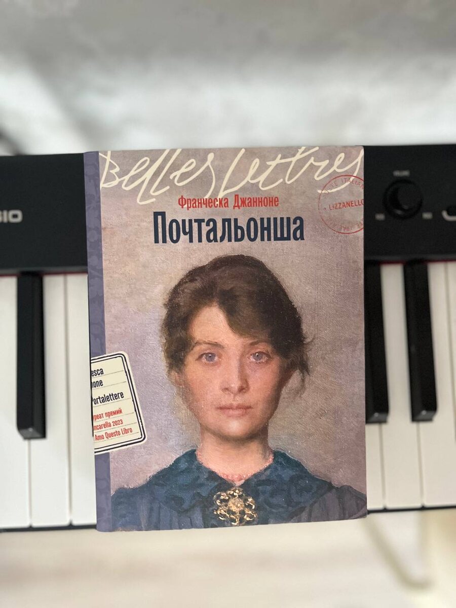 «Почтальонша» Франческа Джанноне. 

Мне книга понравилась не смотря на её минусы. 
Если вам хочется прожить разные эмоции кроме, эта книга именно для вас. В ней можно и погневаться и погрустить, и порадоваться. 
В конце книги я всплакнула. 
Слог легкий, читается быстро. 

Читала в книжном клубе @chulpan_library