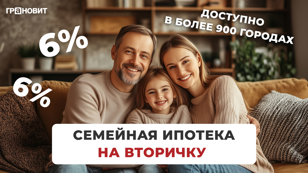 Семейная ипотека на вторичную недвижимость под 6% — Грановит