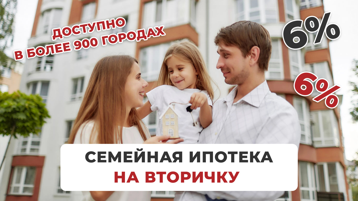 Семейная ипотека на вторичную недвижимость под 6% — Грановит