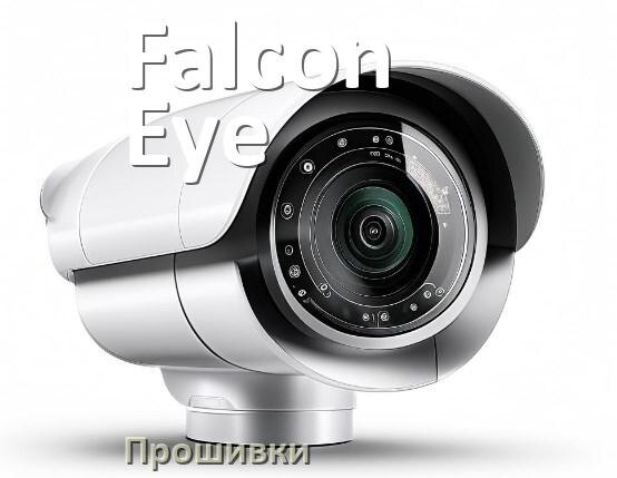 
Прошивка для камеры Falcon Eye скачать русское официальное обновление ПО