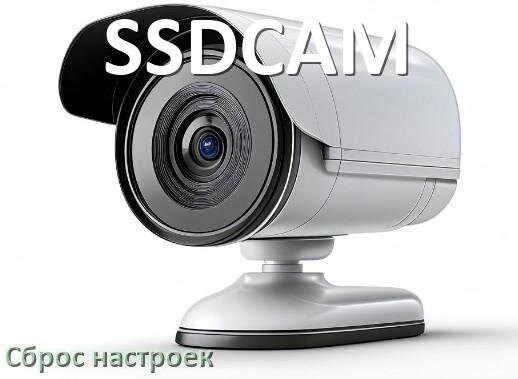 
Как сбросить настройки камеры SSDCAM до заводских по умолчанию
