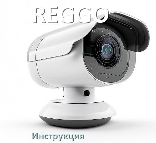 
Как сбросить настройки камеры REGGO на заводские по умолчанию