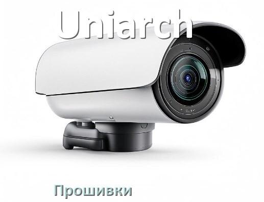 
Прошивка для камеры Uniarch скачать официальное русское обновление ПО