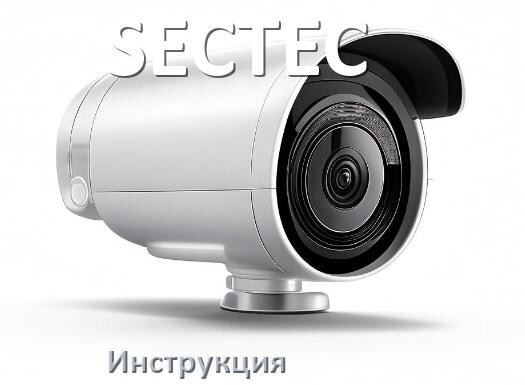 
Инструкции по эксплуатации камеры SECTEC и официальные руководства пользователя на русском PDF
