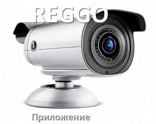 
Приложение для камеры REGGO скачать для просмотра видео на Android и компьютер