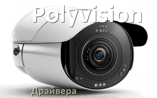 
Драйвера камеры Polyvision на Windows 11 и 10 на 32, 64 бит