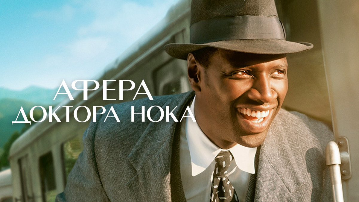 Постер фильма "Афера доктора Нока"