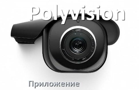 
Приложение для камеры Polyvision скачать для просмотра видео на Android и компьютер