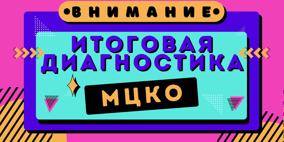 Итоговая диагностика МЦКО 2025, Математическая Вертикаль📢