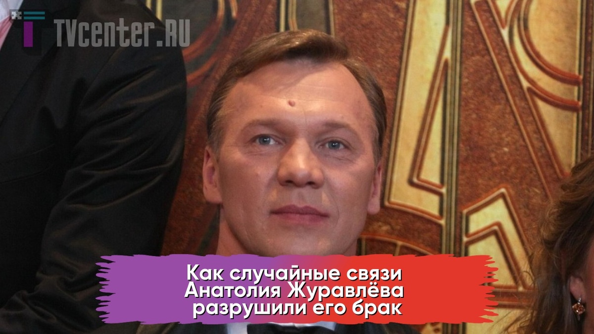 Анатолий Журавлев