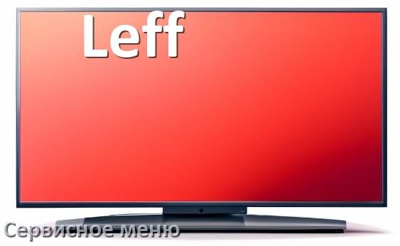 
Как в телевизоре Leff войти в сервисное инженерное меню без пульта