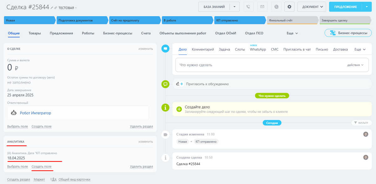 Раздел «Аналитика» в сделке и статистическое поле «(А) Аналитика. Дата «КП отправлено»