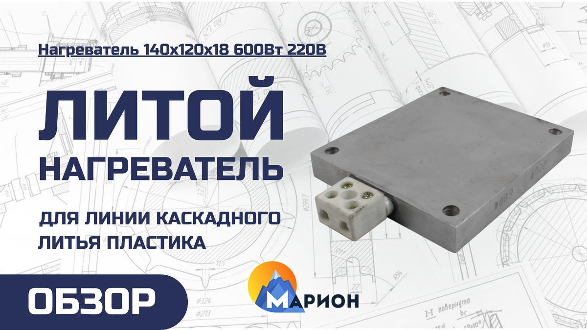 Нагреватель 140х120х18 600Вт 220В литой для камеры нагрева пластика