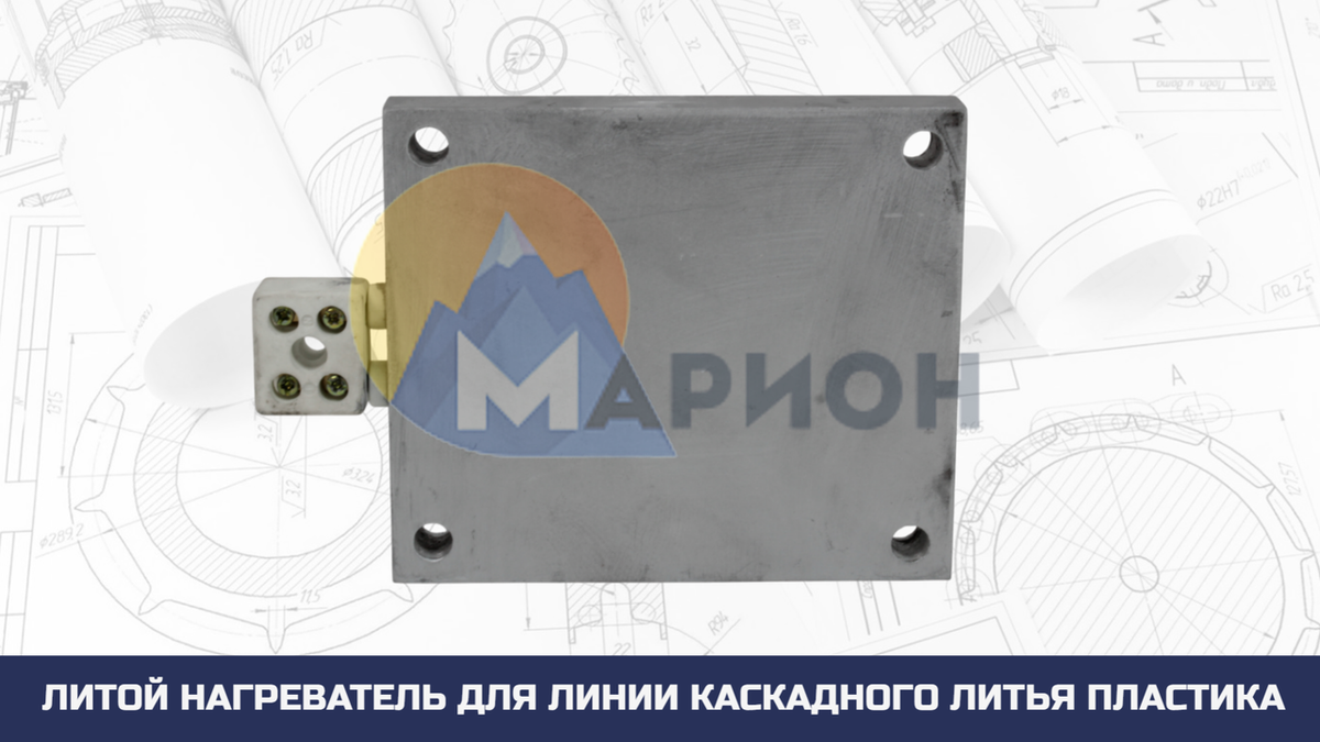 Литой нагреватель