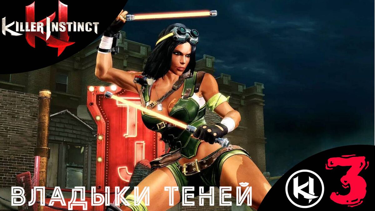 🥢 ВЛАДЫКИ ТЕНЕЙ - Прохождение Killer Instinct ③ | Киллер Инстинкт | Игра Инстинкт Убийцы