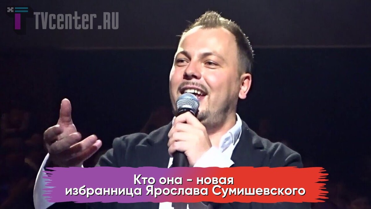 Ярослав Сумишевский