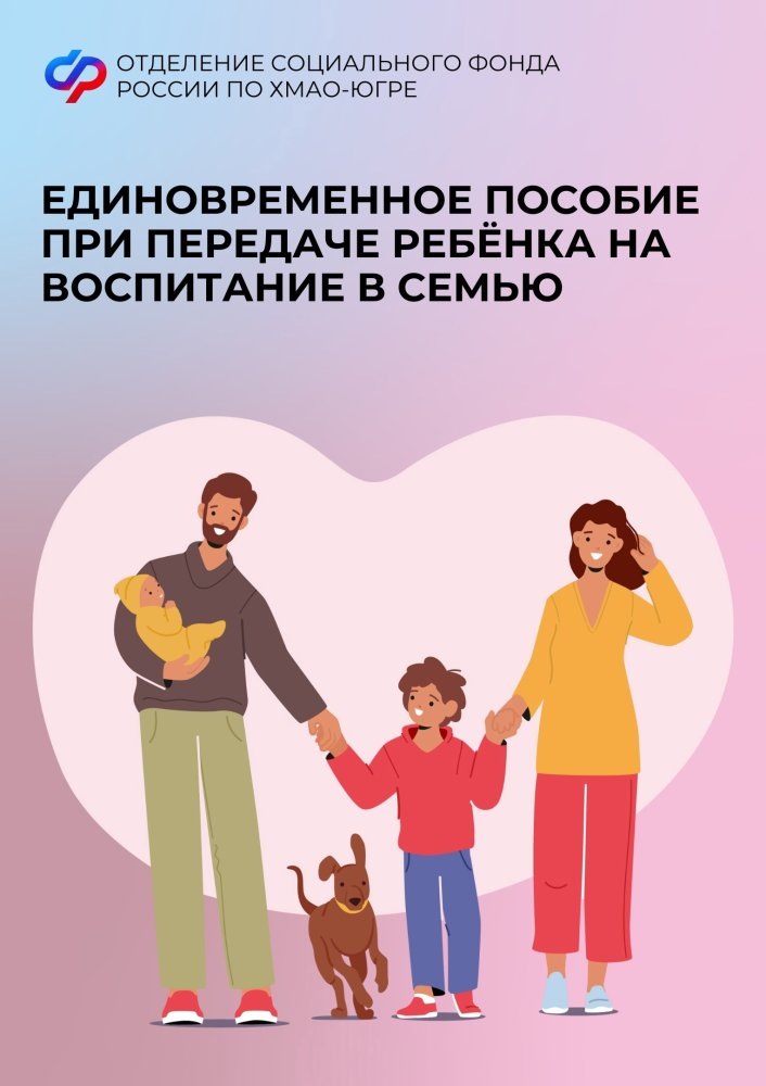    В Югре в прошлом году почти 500 семей, принявших на воспитание детей, получили единовременную выплату от регионального Отделения СФР