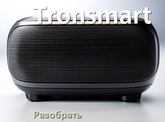 
Как разобрать колонку Tronsmart открыть корпус для замены батарейки и аккумулятора