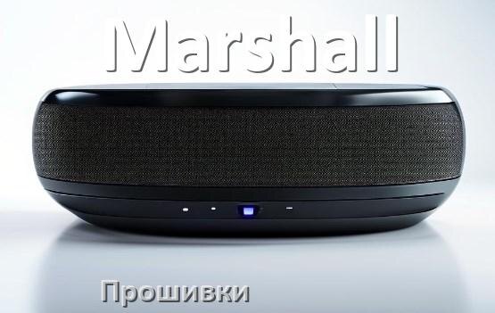 
Прошивки для колонки Marshall скачать официальные русские версии обновления