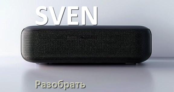 
Как разобрать колонку SVEN открыть корпус для замены батарейки и аккумулятора