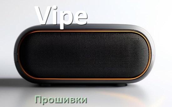 
Прошивки для колонки Vipe скачать официальные русские версии обновления