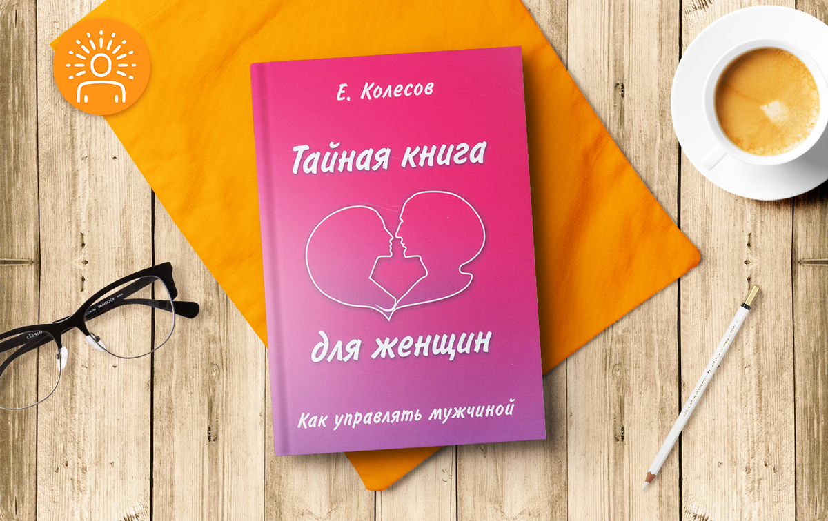 Книга Евгения Колесова "Тайная книга для женщин. Как управлять мужчиной?"