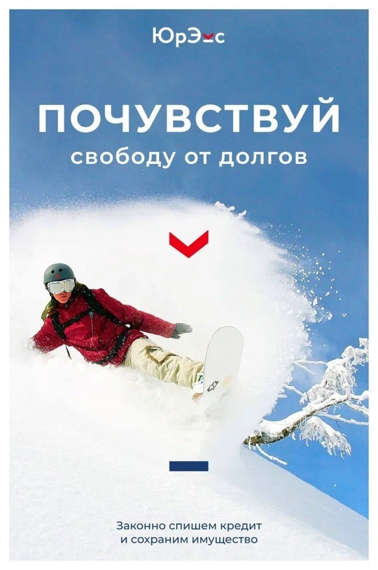 В жизни бывают моменты, когда финансовые проблемы становятся невыносимыми.

Возможно, вы столкнулись с высокими кредитами, задолженностями по займам или непредвиденными расходами, которые давят на вас как тяжелый камень.

Эти ситуации способны вызвать не только стресс и тревогу, но и страх перед будущим.

Мы понимаем ваши переживания и уверены, что выход из этой ситуации есть.

Наша фирма специализируется на поддержке людей, оказавшихся в финансовых трудностях, и готова предложить всестороннюю помощь.

Мы готовы помочь вам разобраться в ваших финансовых обязательствах, оценить риски и разработать стратегию для выхода из долговой ямы

На бесплатной консультации наши опытные юристы ответят на ваши вопросы, объяснят ваши права и возможности, а также предложат эффективные решения для разрешения вашей ситуации

Не позволяйте долгам контролировать вашу жизнь — сделайте первый шаг к финансовой свободе и запишитесь к нам уже сегодня: В личные сообщения, я запишу вас на бесплатную консультацию к юристу. 