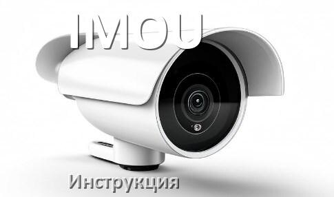 
Руководства пользователя камеры IMOU и официальные инструкции по эксплуатации на русском PDF