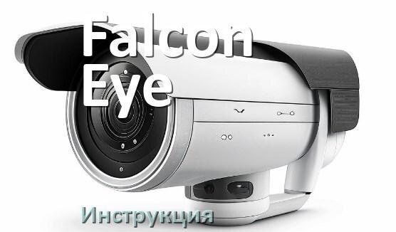 
Инструкции по эксплуатации камеры Falcon Eye и официальные руководства пользователя на русском PDF