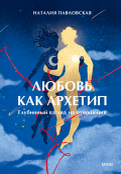     «Любовь как архетип»: как родилась идея книги. Рассказывает Наталия Павловская Антон Бахарев
