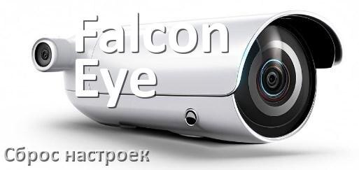 
Как сбросить настройки камеры Falcon Eye на заводские по умолчанию