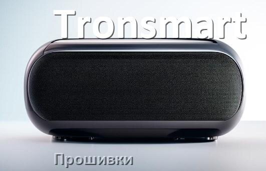 
Прошивки для колонки Tronsmart скачать русские официальные версии обновления