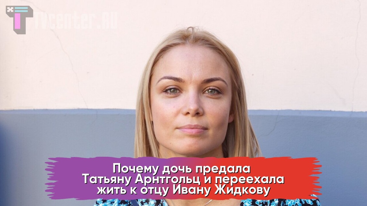 Татьяна Арнтгольц