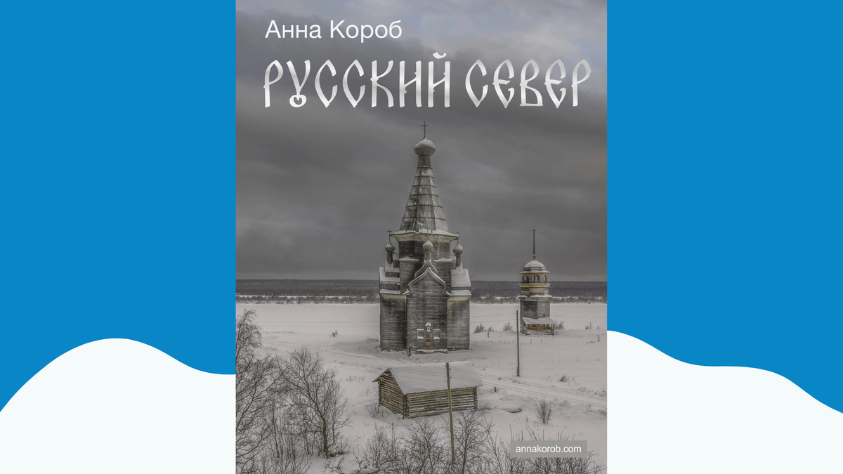 Русский Север / Анна Короб – Москва: АСТ, 2024. – 224 с. – (История России в цвете)