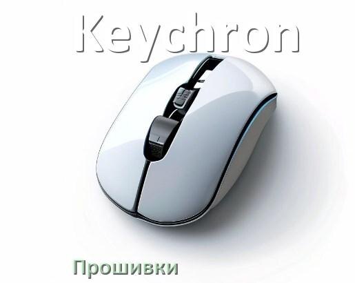 
Как сбросить настройки мышки Keychron до заводских по умолчанию в Windows 11 и 10