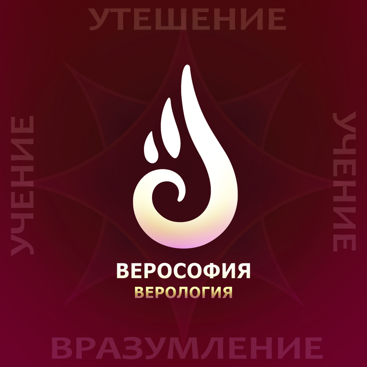 логотип Огонёк Верософии. Пламенеющая Совесть, интерференция совести.