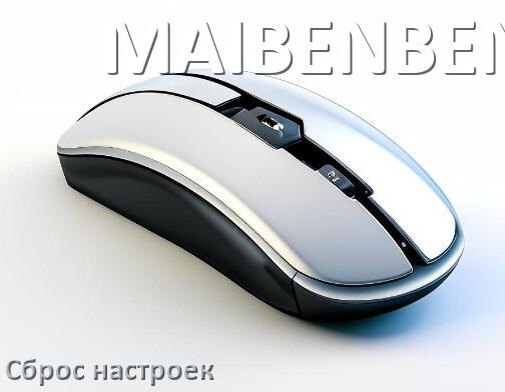 
Как сбросить настройки мышки MAIBENBEN на заводские по умолчанию в Windows 10 и 11
