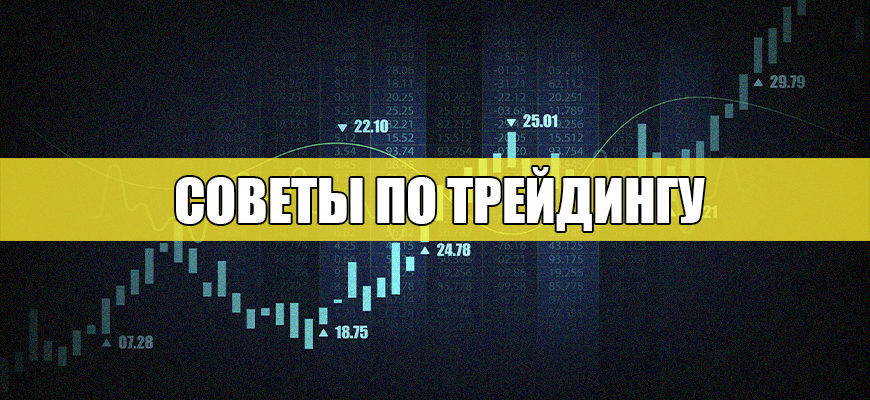 Советы по трейдингу