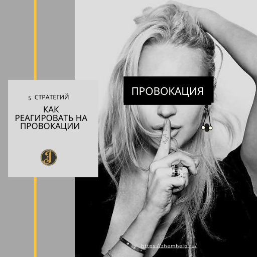 Как реагировать на провокации
