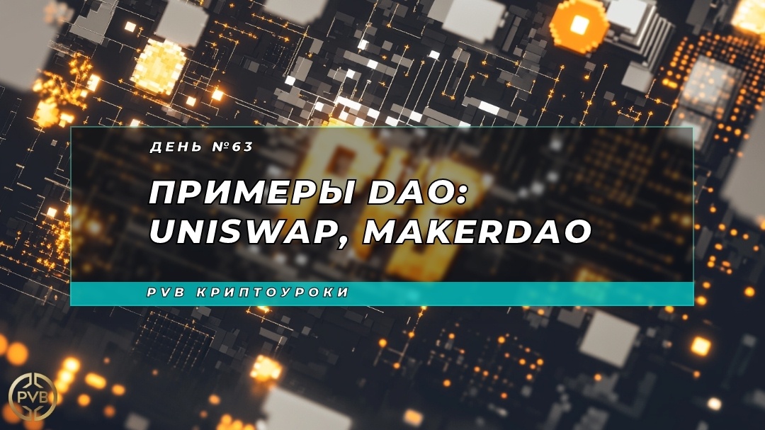    primery_dao_uniswap_makerdao PVB_EXCHANGE